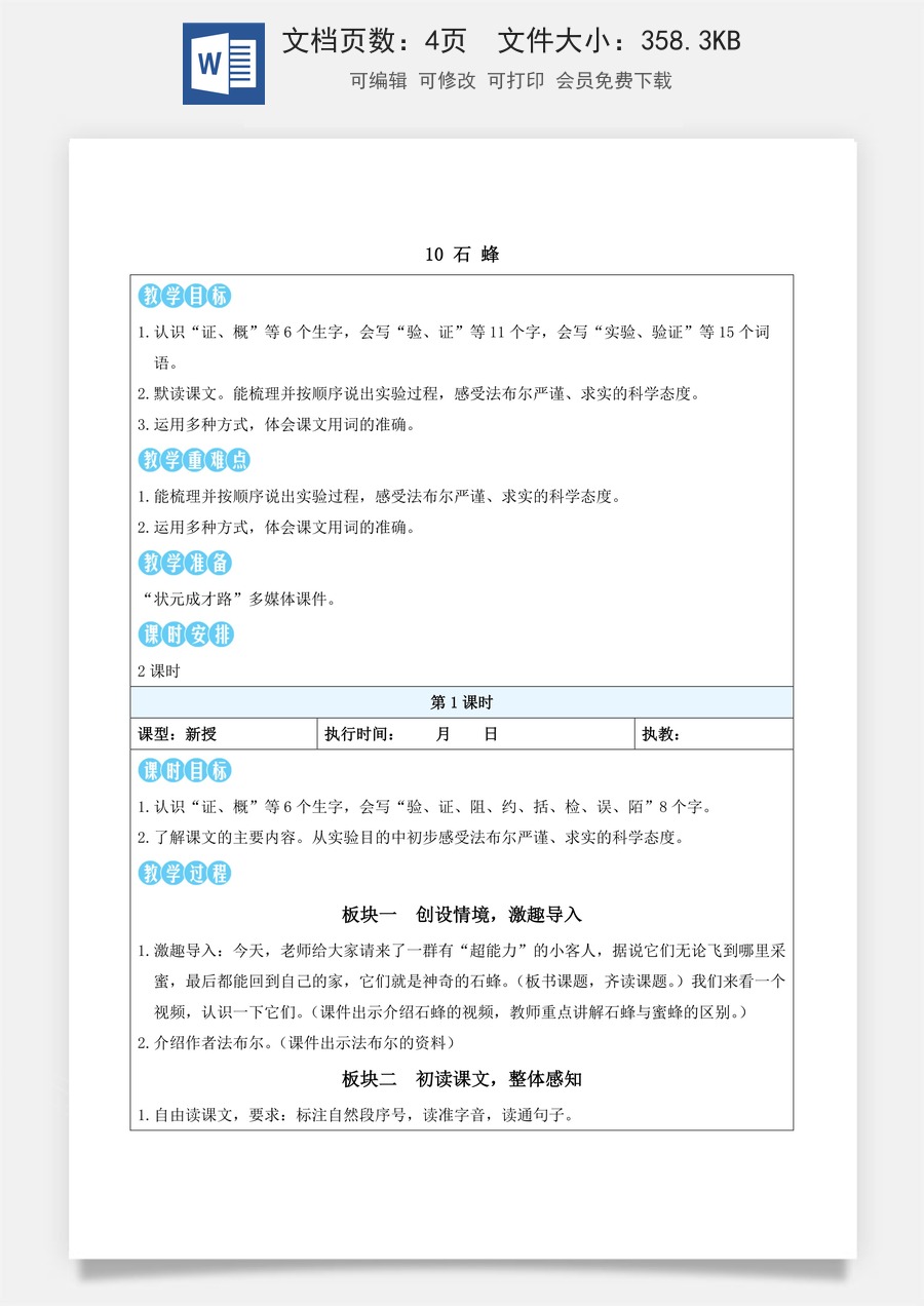 新版统编版小学语文三年级下册语文教案第三单元10 石蜂（教案）_.docx